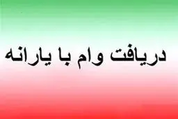 راهنمای دریافت وام یارانه بگیران بدون ضامن