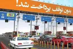 عوارض آزادراه‌ها به حساب بانکی وصل شد/ پرداخت خودکار الزامی شد
