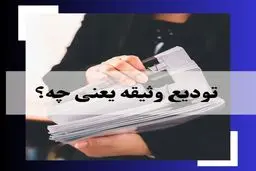 تودیع وثیقه در چک صیادی  به چه معناست؟ / صفر تا 100