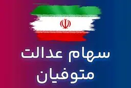 جزییات پرداخت سود سهام عدالت متوفیان اعلام شد / برای انتقال سهام به وراث چه مدارکی لازم است؟