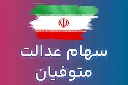 جزییات پرداخت سود سهام عدالت متوفیان اعلام شد / برای انتقال سهام به وراث چه مدارکی لازم است؟