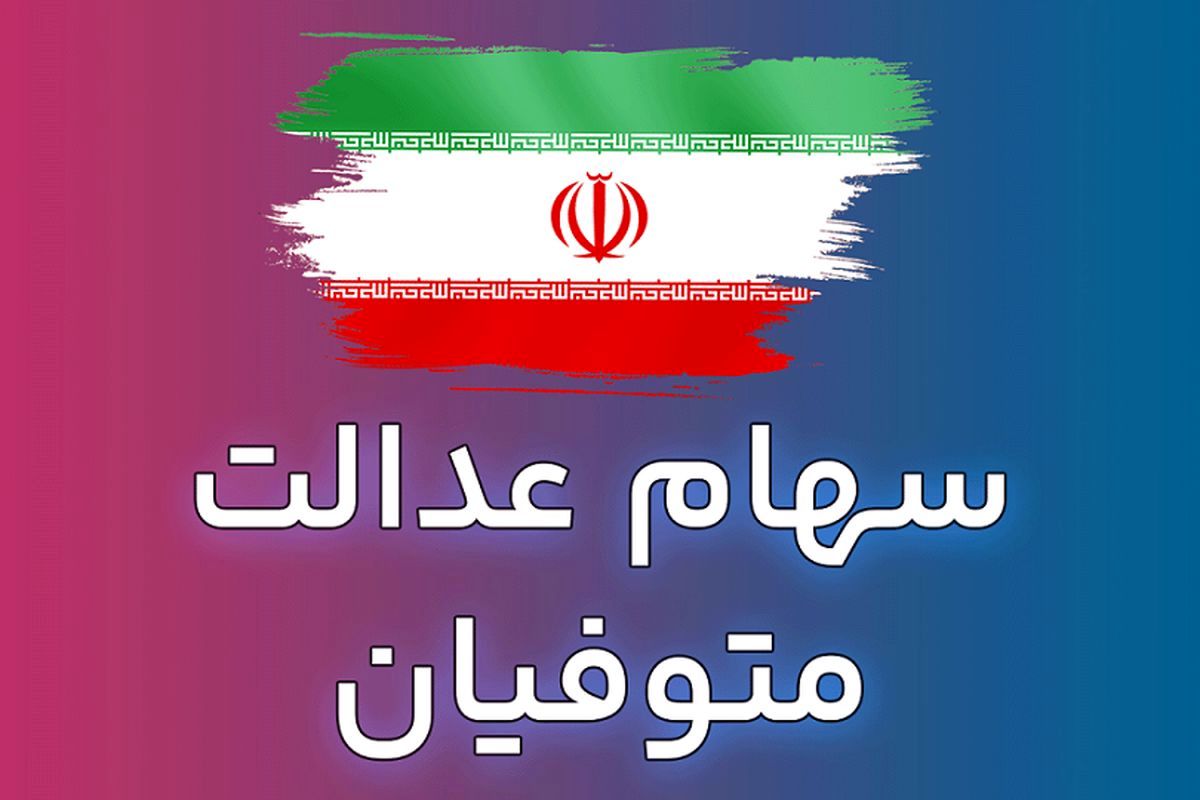 جزییات پرداخت سود سهام عدالت متوفیان اعلام شد / برای انتقال سهام به وراث چه مدارکی لازم است؟
