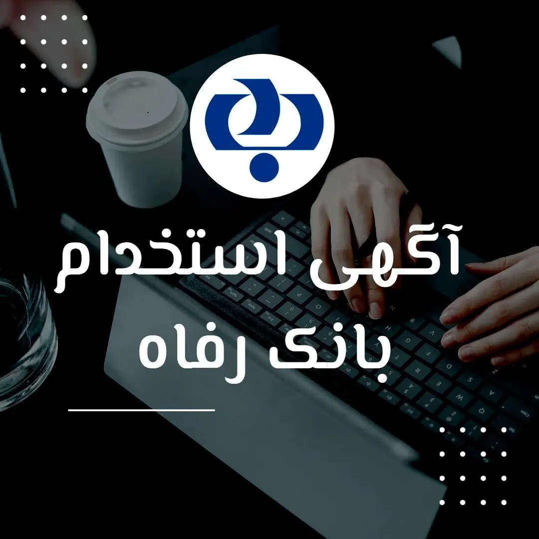 بانک رفاه کارگران استخدام می کند+لینک ثبت نام
