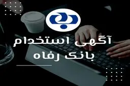 بانک رفاه کارگران استخدام می کند+لینک ثبت نام