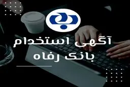 بانک رفاه کارگران استخدام می کند+لینک ثبت نام