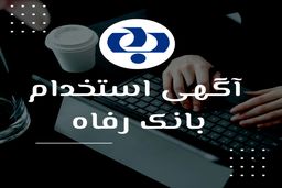 بانک رفاه کارگران استخدام می کند+لینک ثبت نام