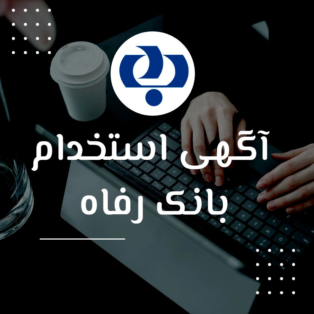 بانک رفاه کارگران استخدام می کند+لینک ثبت نام