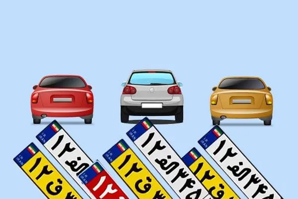 معنای هر حرف در پلاک خودرو چیست؟