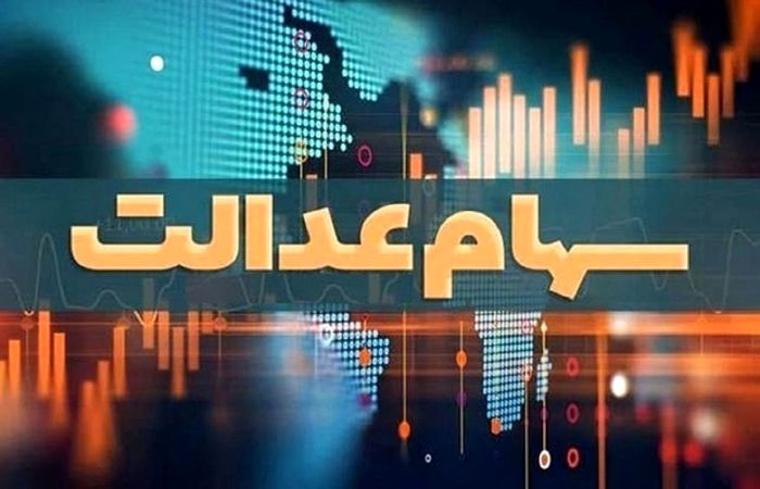 تکلیف واریز سود سهام عدالت مشخص شد 