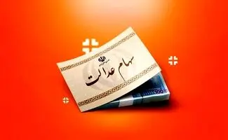 شرط شورای عالی بورس برای بازگشایی معاملات سهام عدالت/ زمان بازگشایی فرا رسیده است؟ 