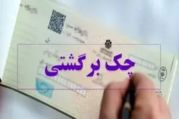 توقیف اموال برای چک برگشتی چگونه  انجام می شود؟