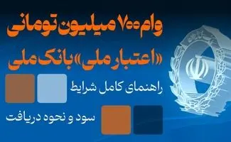 وام اعتبار ملی با یک امتیاز ویژه/ کمتر از ۳ ساعت بگیرید 