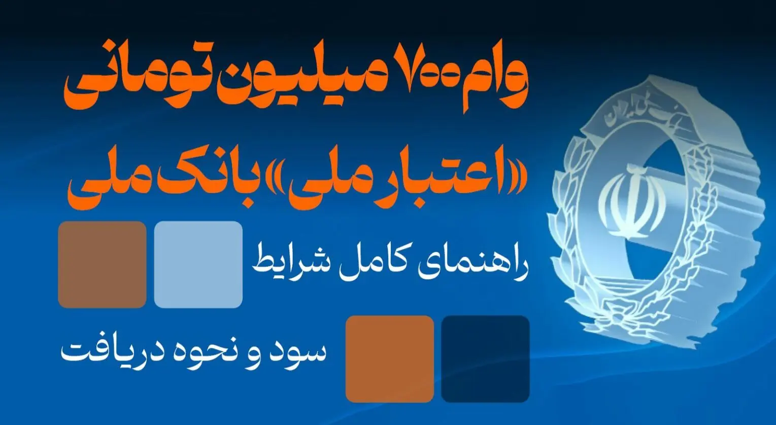 وام اعتبار ملی با یک امتیاز ویژه/ کمتر از ۳ ساعت بگیرید 
