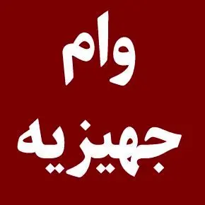 خبر مهم بانک مرکزی درباره وام جهیزیه/ رقم پرداخت وام ازدواج و فرزندآوری چه تغییری کرد؟