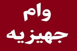 خبر مهم بانک مرکزی درباره وام جهیزیه/ رقم پرداخت وام ازدواج و فرزندآوری چه تغییری کرد؟