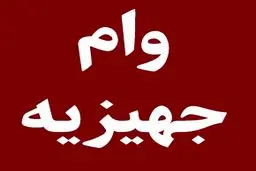 خبر مهم بانک مرکزی درباره وام جهیزیه/ رقم پرداخت وام ازدواج و فرزندآوری چه تغییری کرد؟
