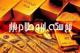 قیمت طلا، سکه و دلار سه‌شنبه ۲۱ مرداد 1404/ کاهش قیمت طلا و نیم سکه