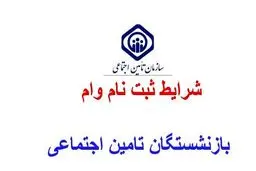 شرایط دریافت وام و تسهیلات قرض‌الحسنه ی تامین اجتماعی + مبلغ