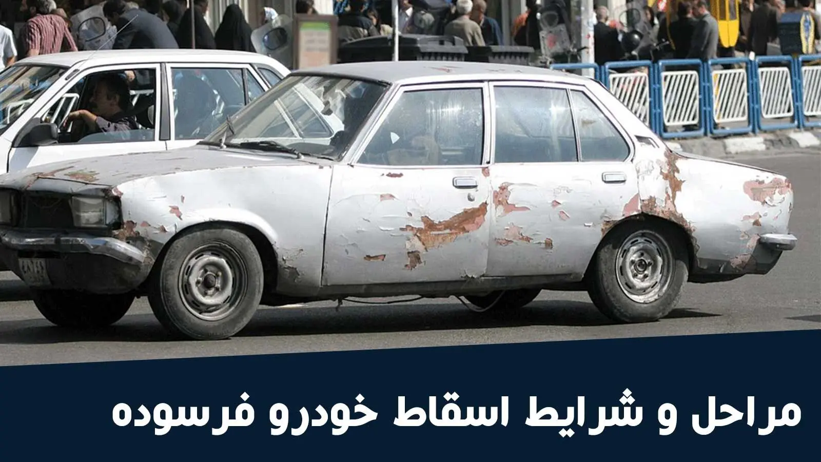 ثبت‌نام اسقاط خودرو فرسوده رایگان است؛ هشدار جدی به متقاضیان درباره سامانه‌های متفرقه