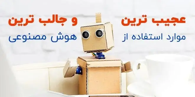 عجیب ترین کاربردهای هوش مصنوعی!
