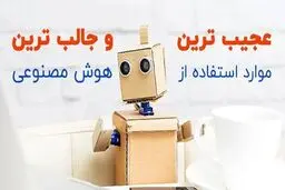 عجیب ترین کاربردهای هوش مصنوعی!