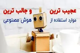 عجیب ترین کاربردهای هوش مصنوعی!