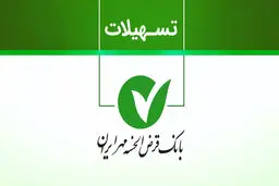  تسهیلات قرض‌الحسنه بانک مهر تا ۵۰۰ میلیون تومان با کارمزد ۲ تا ۴ درصد + دو مسیر ساده 