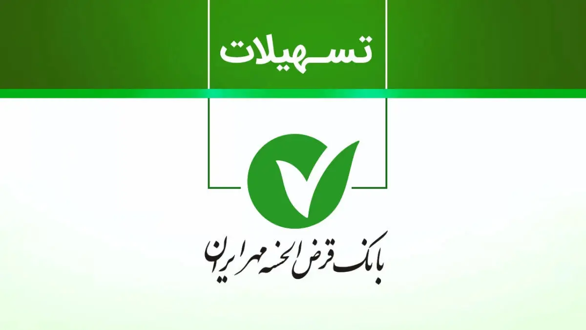  تسهیلات قرض‌الحسنه بانک مهر تا ۵۰۰ میلیون تومان با کارمزد ۲ تا ۴ درصد + دو مسیر ساده 