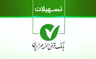  تسهیلات قرض‌الحسنه بانک مهر تا ۵۰۰ میلیون تومان با کارمزد ۲ تا ۴ درصد + دو مسیر ساده 