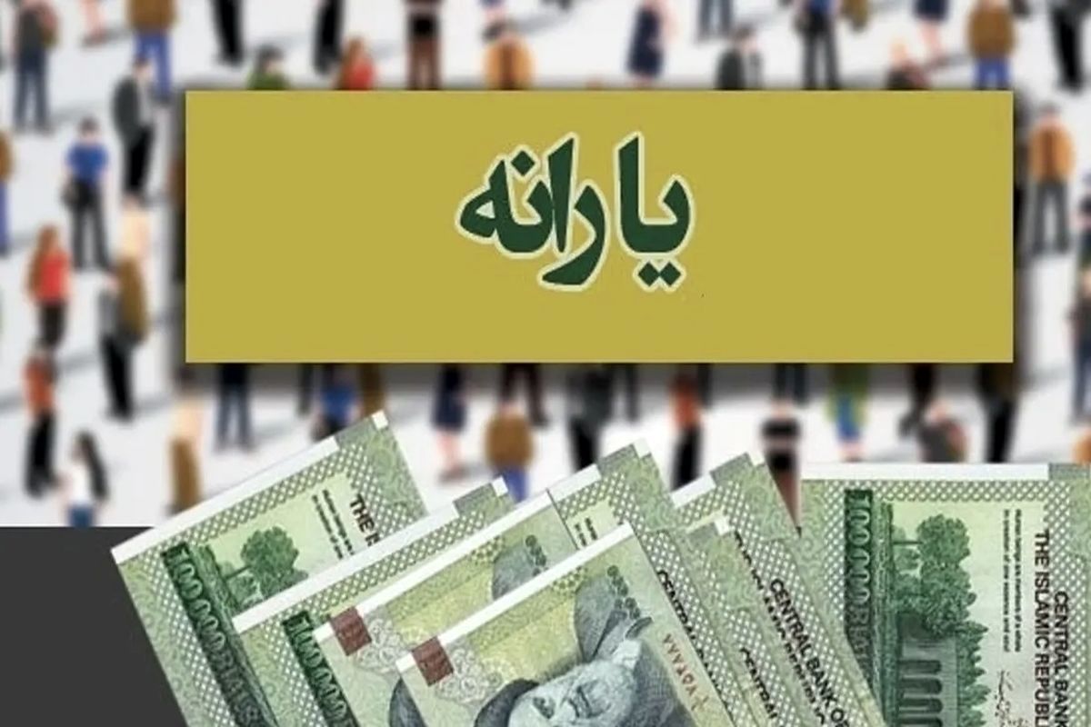  مجوز واریز یارانه ویژه برای بازنشستگان صادر شد + مبلغ واریزی یارانه