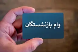 چرا به  بعضی  از بازنشستگان وام تعلق نگرفت؟ 
