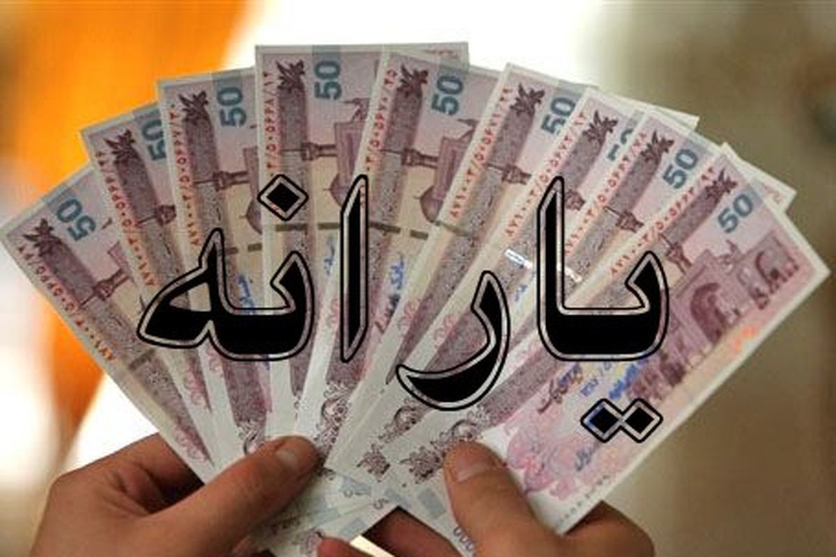 یارانه نقدی در بهمن ماه 100/000هزار تومان افزایش یافت ؟