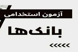 استخدام بدون آزمون در ۱۰ بانک مختلف / افراد دیپلم تا فوق لیسانس بخوانند 