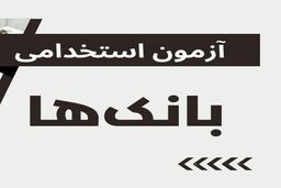 استخدام بدون آزمون در ۱۰ بانک مختلف / افراد دیپلم تا فوق لیسانس بخوانند 