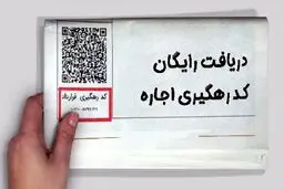 مستاجران با عقد اجاره در خودنویس رایگان کد رهگیری بگیرند 