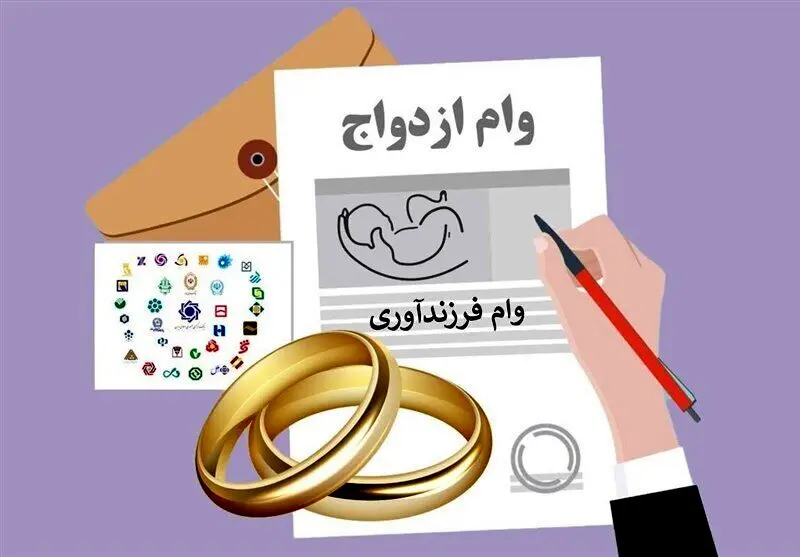  شرایط وام ازدواج و فرزندآوری سال 1404 + اینفوگرافیک