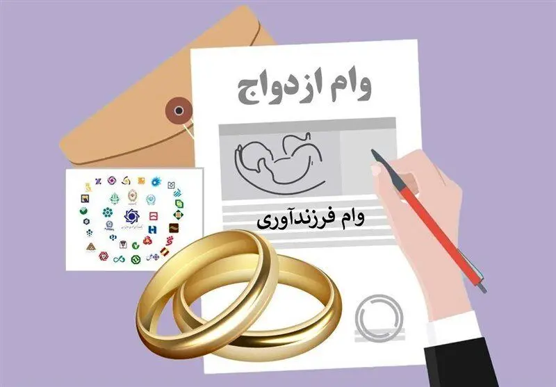  شرایط وام ازدواج و فرزندآوری سال 1404 + اینفوگرافیک