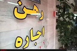 سقف افزایش نرخ اجاره در تهران اعلام شد/ مستاجران حتما بخوانند