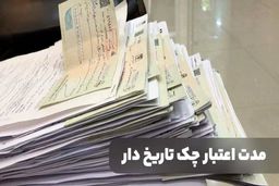 چه زمانی چک باطل می شود؟ +مدت اعتبار چک های تاریخ دار