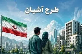 آغاز ثبت نام طرح آشیان از امروز۳ شهریور ۱۴۰۵ + جزئیات