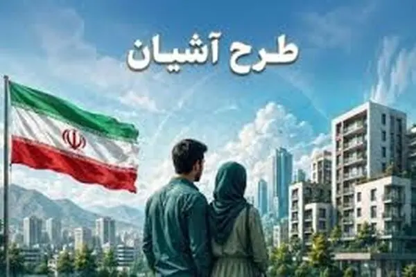 آغاز ثبت نام طرح آشیان از امروز۳ شهریور ۱۴۰۵ + جزئیات