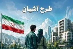 آغاز ثبت نام طرح آشیان از امروز۳ شهریور ۱۴۰۵ + جزئیات