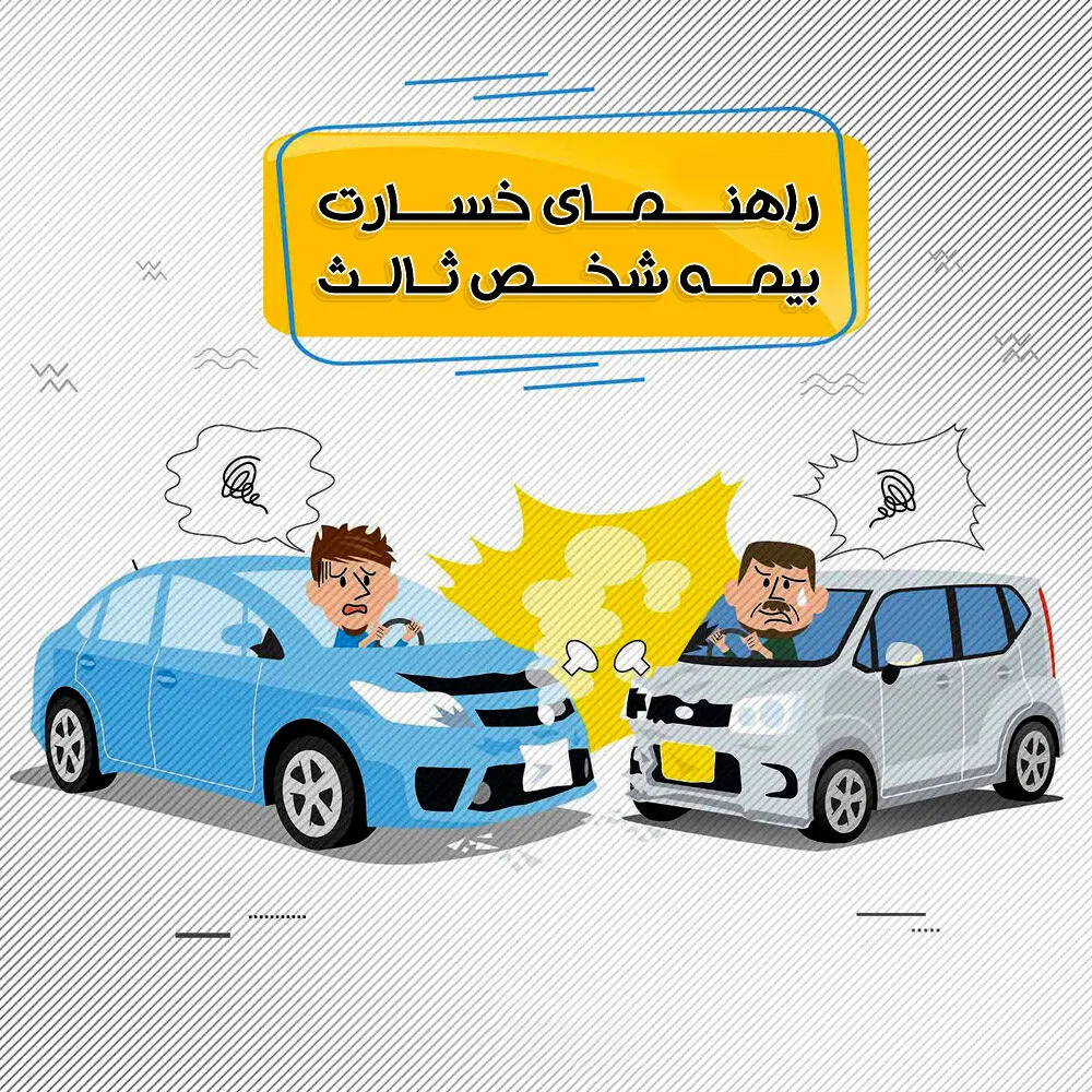 راهنمای  صفر تا صد دریافت خسارت بیمه شخص ثالث