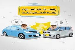 راهنمای  صفر تا صد دریافت خسارت بیمه شخص ثالث