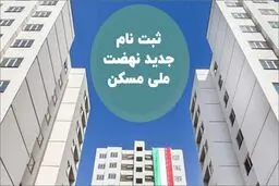 متقاضیان جدید چگونه در نهضت ملی مسکن ثبت‌نام کنند؟
