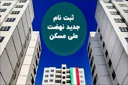 متقاضیان جدید چگونه در نهضت ملی مسکن ثبت‌نام کنند؟

