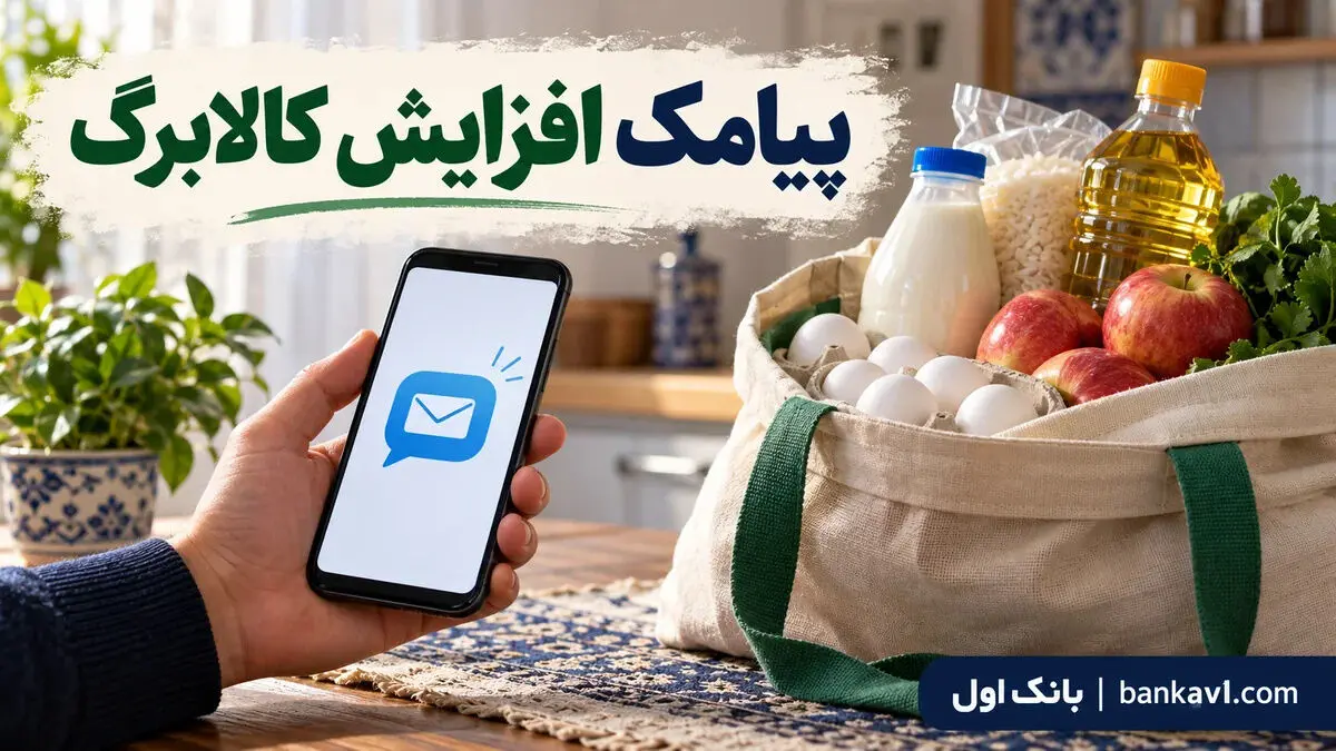 پیامک افزایش کالابرگ رسید؛ اگر پیامک نگرفته‌اید چه کنید؟ راهنمای ثبت درخواست
