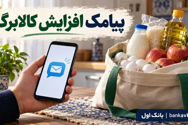 پیامک افزایش کالابرگ رسید؛ اگر پیامک نگرفته‌اید چه کنید؟ راهنمای ثبت درخواست