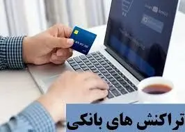 سقف جدید تراکنش‌ های بانکی اعلام شد./ در این حالت از مسدود شدن حسابتان تعجب نکنید!