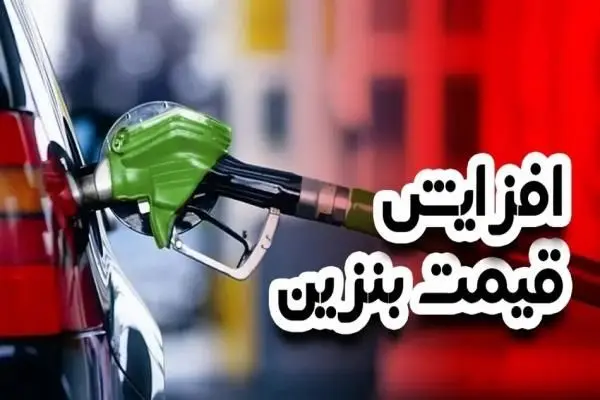 افزایش قیمت بنزین تکذیب شد